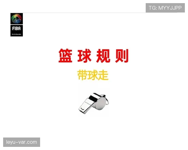 篮球比赛开始规则解析：跳球流程与执行标准