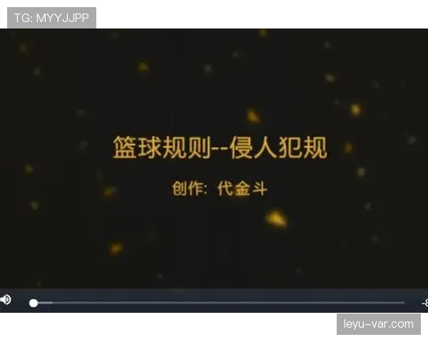 篮球规则：深度解析“推人犯规”的定义与判定标准