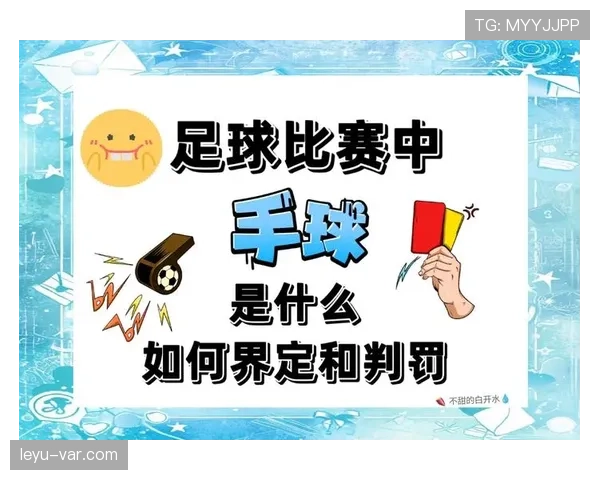 规则解释：手球判罚关键要点与常见误区