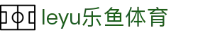 leyu app乐鱼官网 - 体育比赛赛程与战绩统计